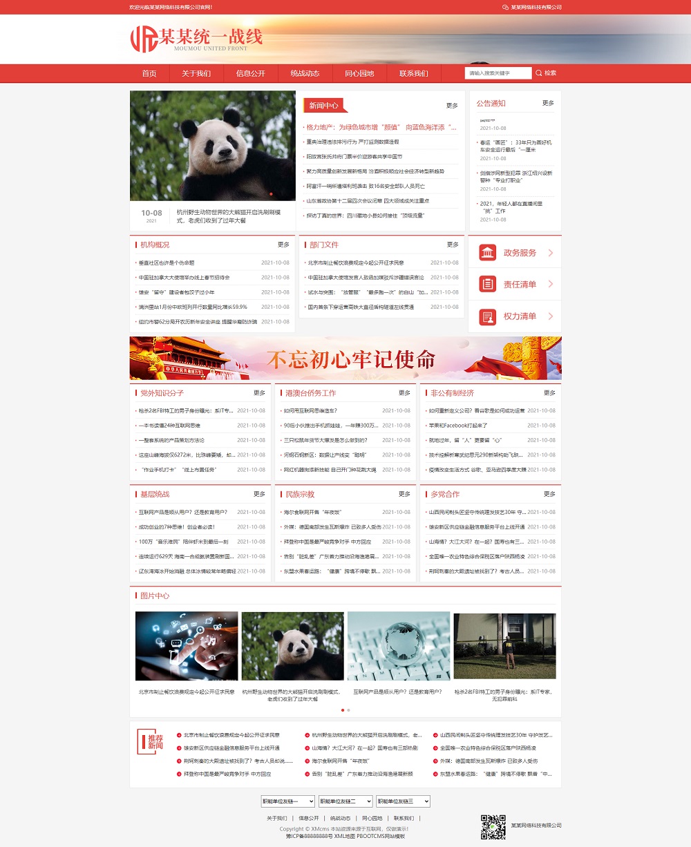 PBOOTCMS响应式统一战线政府单位机构类网站模板(自适应手机端)