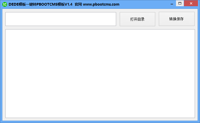 织梦模板快速转换成PbootCMS模板工具